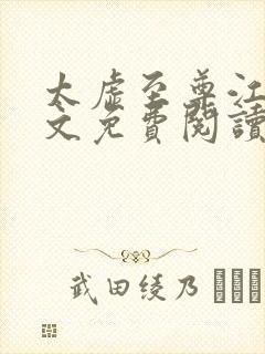 太虚至尊江凡全文免费阅读无弹窗