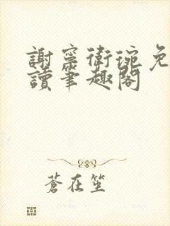 谢宁卫琬免费阅读笔趣阁