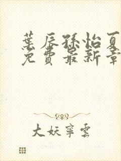 叶辰孙怡夏若雪免费最新章节