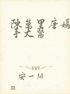 陈万里唐嫣然妙手大医