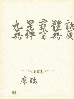 九星霸体诀小说无弹窗无广告