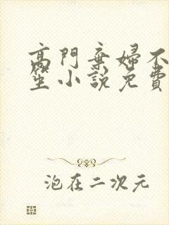 高门弃妇不落言笙小说免费阅读