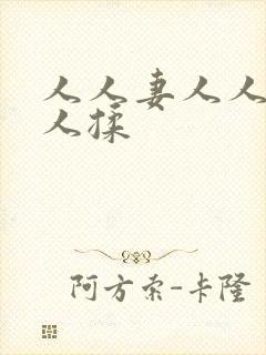 人人妻人人爽人人揉