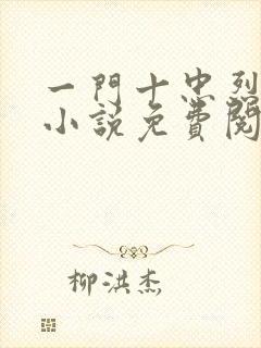 一门十忠烈叶凡小说免费阅读封面