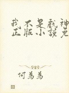 我不是戏神陈伶正版小说免费阅读