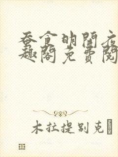 蚕食明开夜合笔趣阁免费阅读