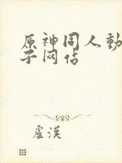 原神同人动画片子网站