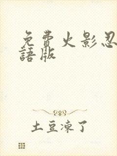 免费火影忍者国语版封面