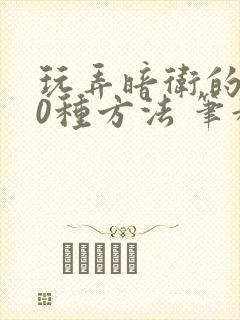 玩弄暗卫的100种方法 笔趣阁