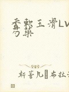 香软玉滑LVL芍药