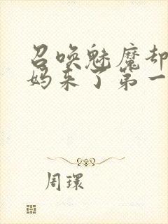 召唤魅魔却是义妈来了第一季