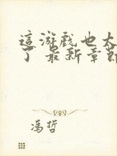 这游戏也太真实了 最新章节 无弹窗 笔趣阁