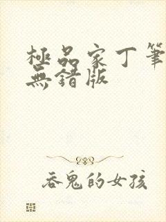 极品家丁笔趣阁无错版