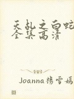 天乩之白蛇免费全集高清