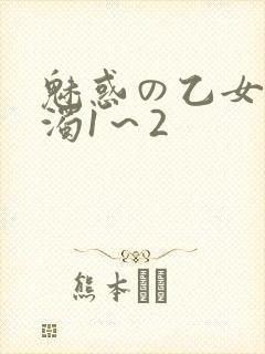 魅惑の乙女と白浊1～2