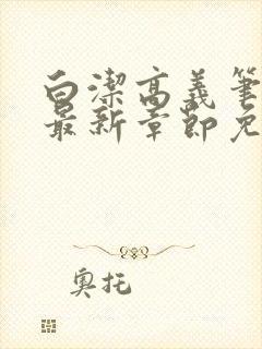 白洁高义笔趣阁最新章节免费阅读