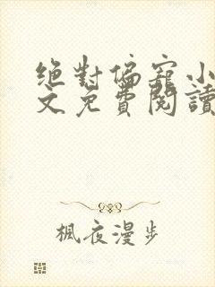 绝对偏宠小说全文免费阅读无弹窗