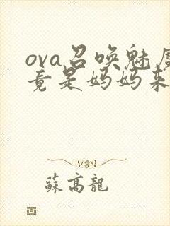 ova召唤魅魔竟是妈妈来