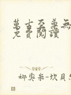 万古至尊无弹窗免费阅读