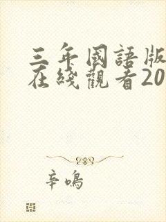三年国语版高清在线观看2023