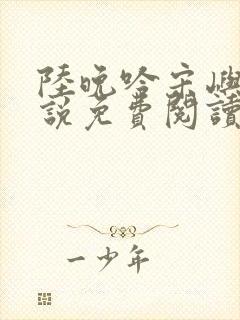 陆晚吟宋屿风小说免费阅读最新章节