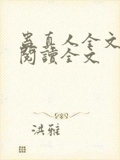 蛊真人全文小说阅读全文封面