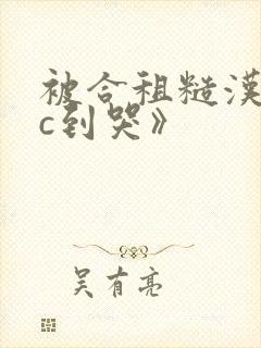 被合租糙汉室友c到哭》