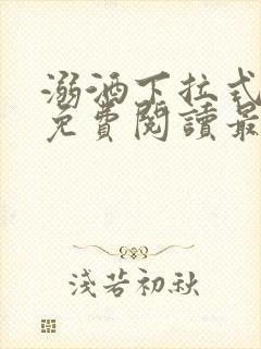 溺酒下拉式漫画免费阅读最新章节