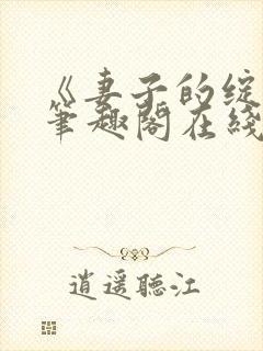 《妻子的绽放》笔趣阁在线阅读