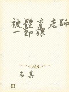 被体育老师c了一节课封面