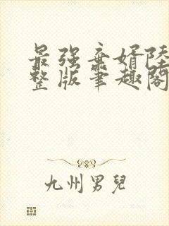 最强弃婿陆尘完整版笔趣阁