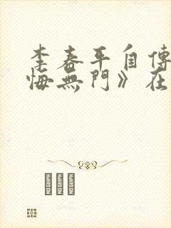 李春平自传《忏悔无门》在线阅读