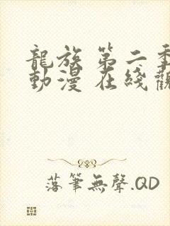 龙族 第二季 动漫 在线观看