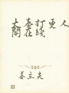 大奉打更人笔趣阁在线