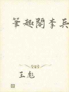 笔趣阁李兵沈思