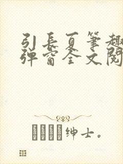 引长夏笔趣阁无弹窗全文阅读