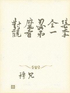 对魔忍全集免费观看第一季