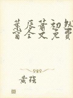 叶辰萧初然无弹窗全文免费阅读