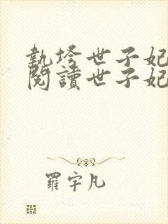 执垮世子妃免费阅读世子妃封面