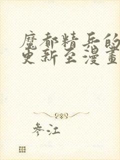 魔都精兵的奴隶更新至漫画免费