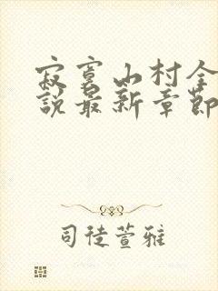 寂寞山村全部小说最新章节