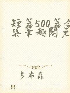 短篇500篇合集笔趣阁免费阅读封面