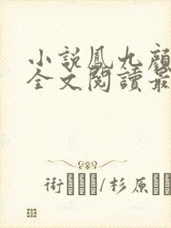 小说凤九颜萧煜全文阅读最新章节