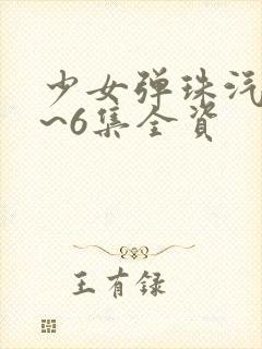 少女弹珠汽水1~6集全资封面