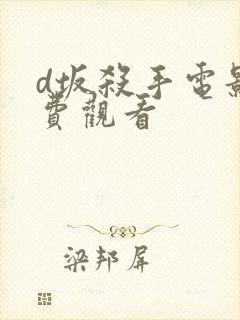 d坂杀手电影免费观看