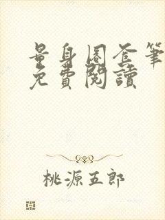 量身圈套笔趣阁免费阅读