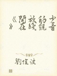 《开放的少女2》在线观看