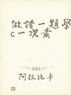 做错一题学长就c一次黄
