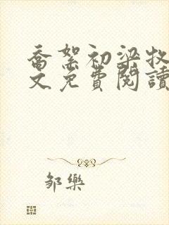 乔絮初梁牧京全文免费阅读笔趣阁