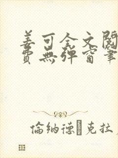 姜可全文阅读免费无弹窗笔趣阁小说